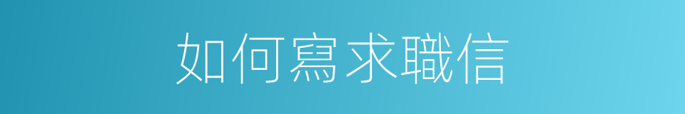 如何寫求職信的同義詞