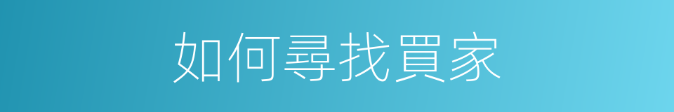 如何尋找買家的同義詞