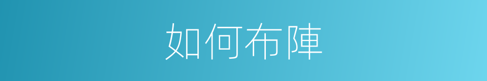 如何布陣的同義詞