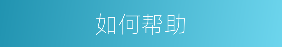 如何帮助的同义词