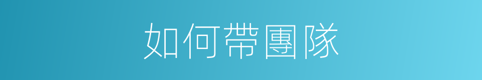 如何帶團隊的同義詞