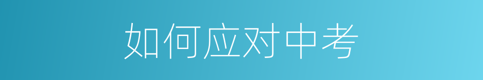 如何应对中考的同义词