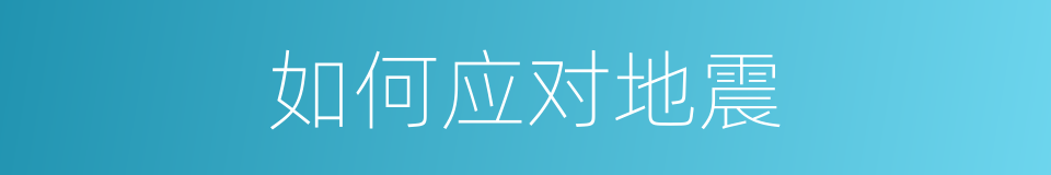 如何应对地震的同义词
