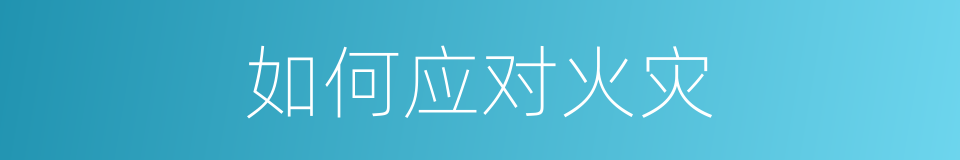 如何应对火灾的同义词
