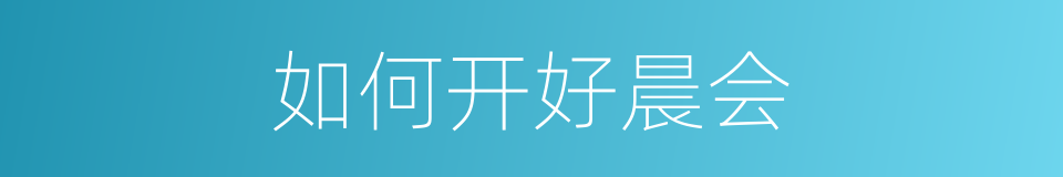 如何开好晨会的同义词