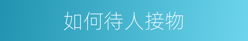 如何待人接物的同义词