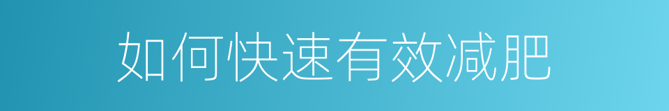 如何快速有效减肥的同义词