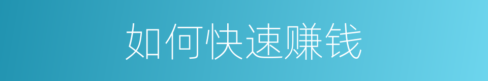 如何快速赚钱的同义词