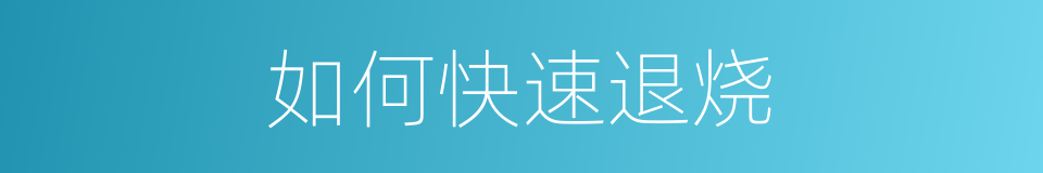 如何快速退烧的同义词