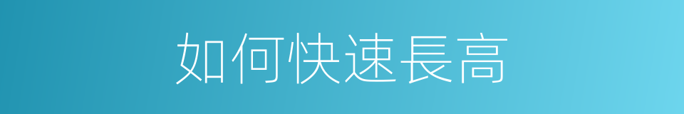 如何快速長高的同義詞