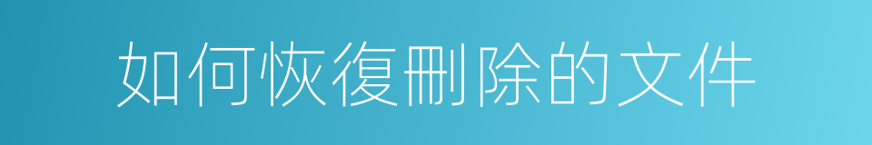 如何恢復刪除的文件的同義詞