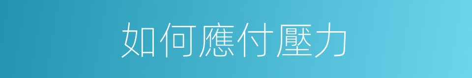 如何應付壓力的同義詞