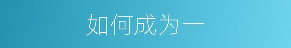 如何成为一的同义词