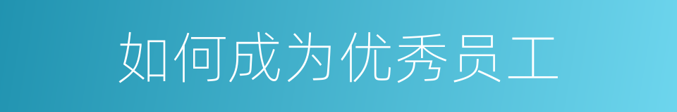 如何成为优秀员工的同义词