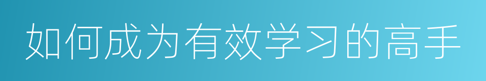 如何成为有效学习的高手的同义词