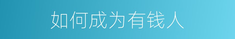 如何成为有钱人的同义词