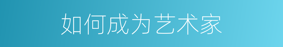 如何成为艺术家的同义词