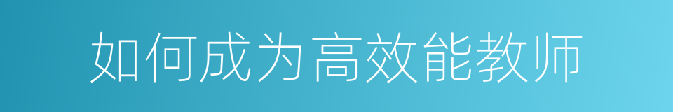 如何成为高效能教师的同义词