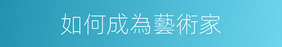 如何成為藝術家的同義詞
