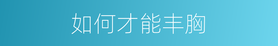 如何才能丰胸的同义词