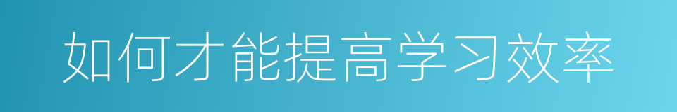如何才能提高学习效率的同义词