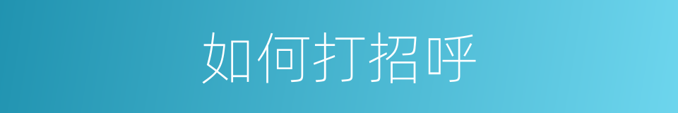 如何打招呼的同义词