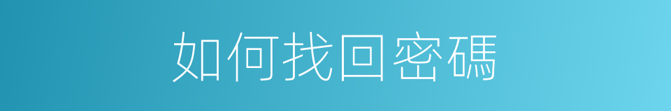 如何找回密碼的同義詞