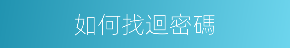 如何找迴密碼的同義詞