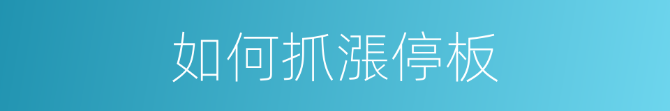 如何抓漲停板的同義詞