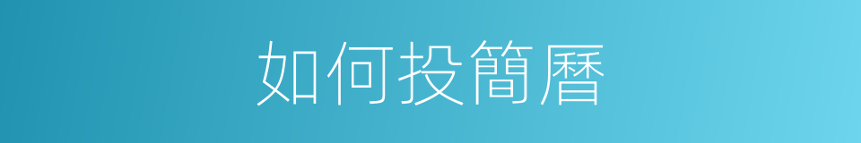 如何投簡曆的同義詞