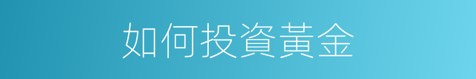 如何投資黃金的同義詞