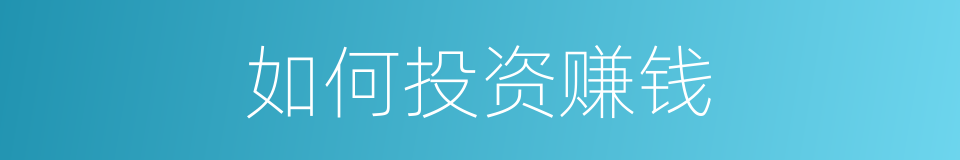 如何投资赚钱的同义词
