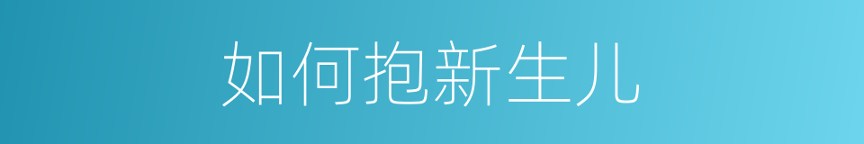 如何抱新生儿的同义词