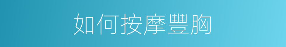 如何按摩豐胸的同義詞