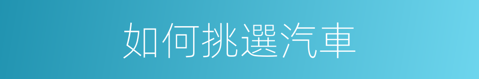 如何挑選汽車的同義詞