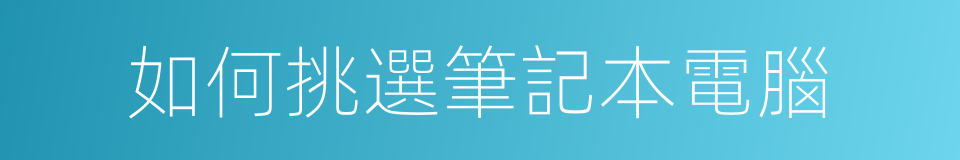 如何挑選筆記本電腦的同義詞