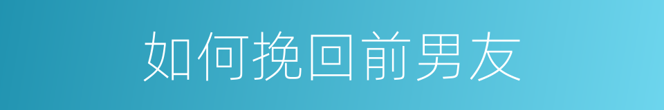 如何挽回前男友的同义词