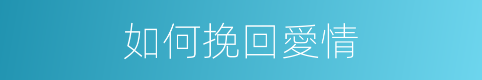 如何挽回愛情的同義詞