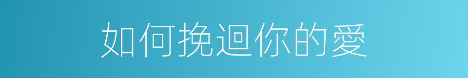 如何挽迴你的愛的同義詞