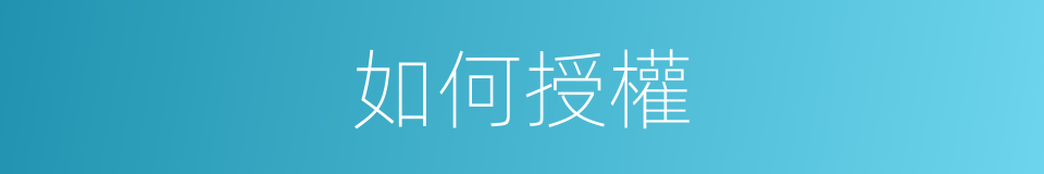 如何授權的同義詞