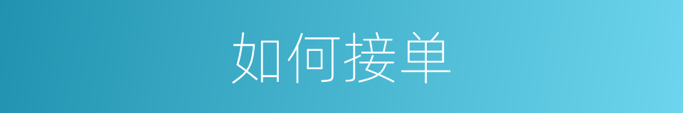 如何接单的同义词