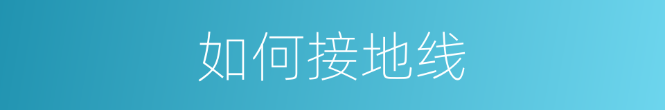 如何接地线的同义词
