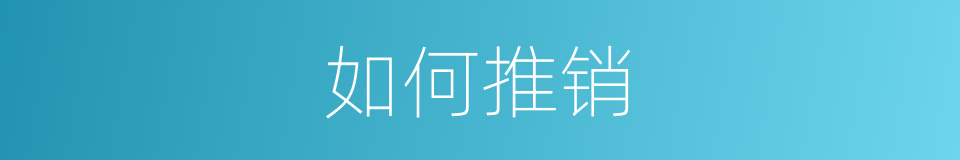 如何推销的同义词