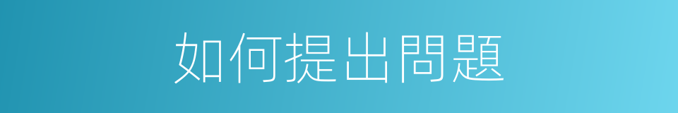 如何提出問題的同義詞