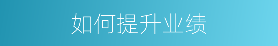 如何提升业绩的同义词