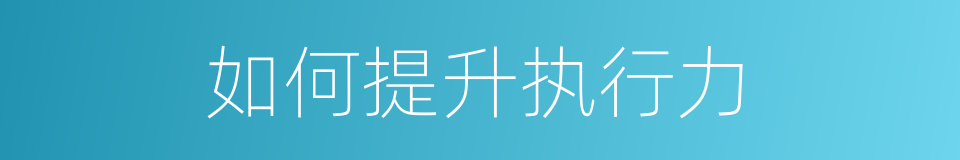 如何提升执行力的同义词