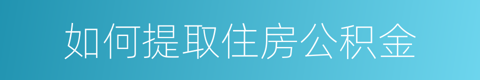 如何提取住房公积金的同义词