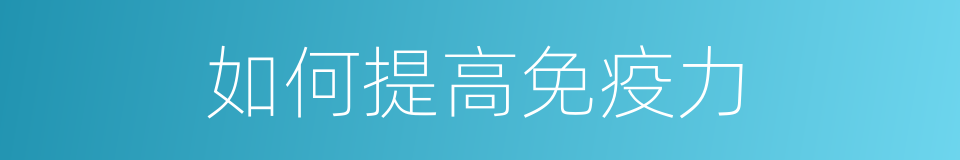 如何提高免疫力的同义词