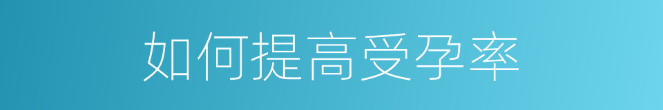 如何提高受孕率的同义词