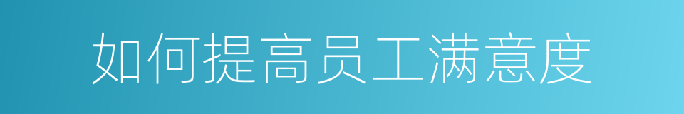 如何提高员工满意度的同义词